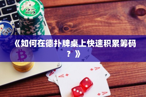 《如何在德?lián)渑谱郎峡焖俜e累籌碼？》