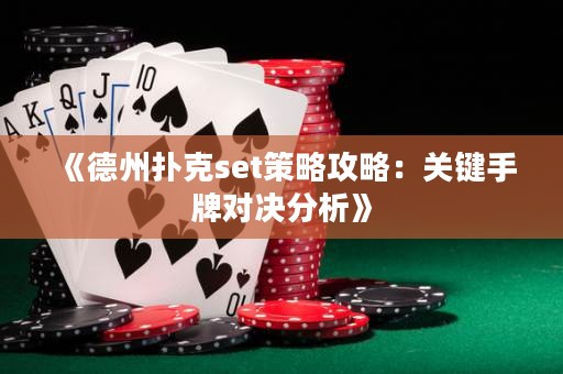 《德州撲克set策略攻略：關(guān)鍵手牌對(duì)決分析》