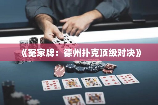 《冤家牌：德州撲克頂級(jí)對(duì)決》