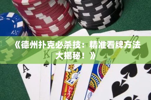 《德州撲克必殺技：精準(zhǔn)看牌方法大揭秘！》
