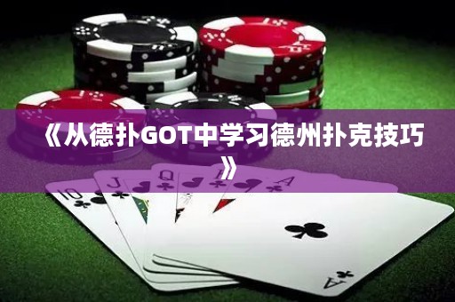 《從德?lián)銰OT中學(xué)習(xí)德州撲克技巧》