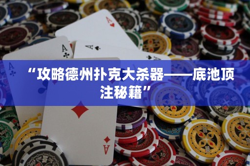 “攻略德州撲克大殺器——底池頂注秘籍”
