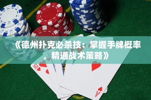 《德州撲克必殺技：掌握手牌概率，精通戰(zhàn)術(shù)策略》