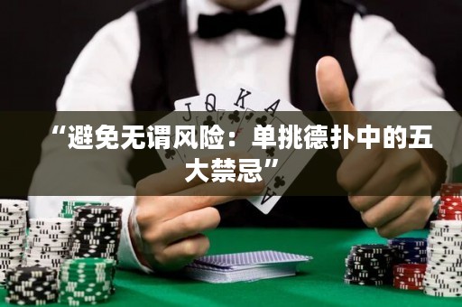 “避免無謂風(fēng)險(xiǎn)：單挑德?lián)渲械奈宕蠼伞? title=