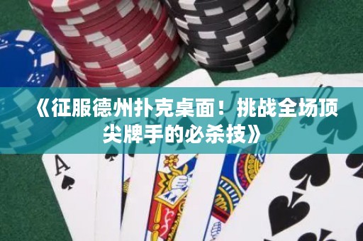 《征服德州撲克桌面！挑戰(zhàn)全場頂尖牌手的必殺技》
