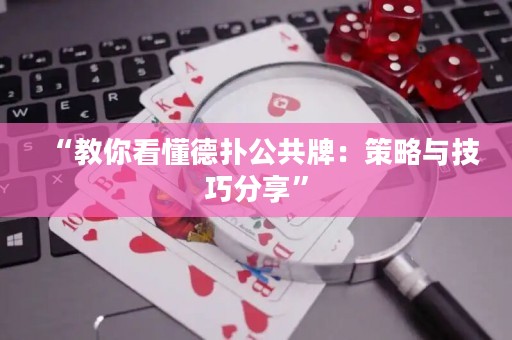 “教你看懂德?lián)涔才疲翰呗耘c技巧分享”