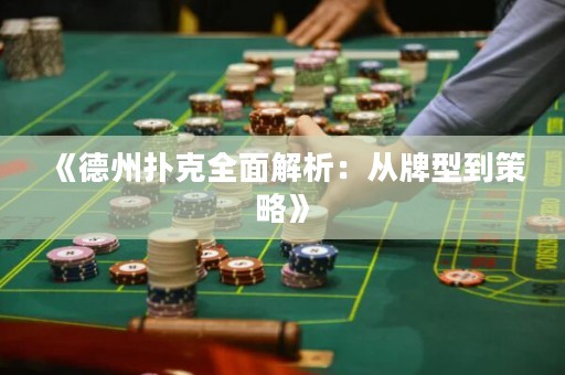 《德州撲克全面解析：從牌型到策略》