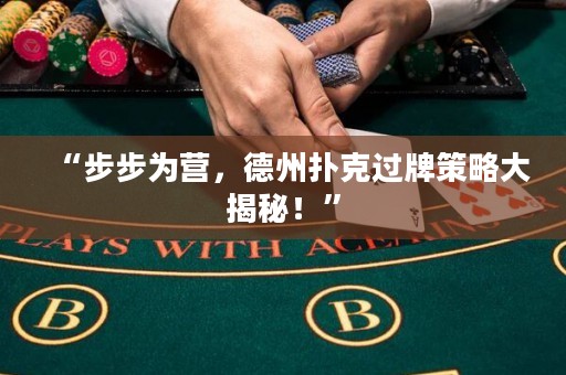 “步步為營，德州撲克過牌策略大揭秘！”