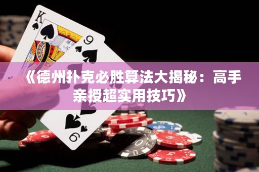 《德州撲克必勝算法大揭秘：高手親授超實用技巧》