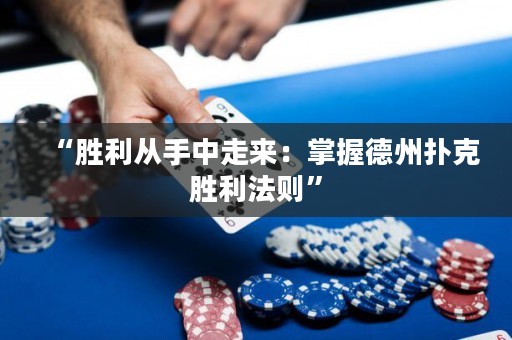 “勝利從手中走來：掌握德州撲克勝利法則”