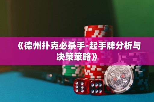 《德州撲克必殺手-起手牌分析與決策策略》
