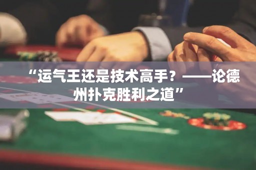“運氣王還是技術高手？——論德州撲克勝利之道”