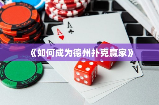 《如何成為德州撲克贏家》