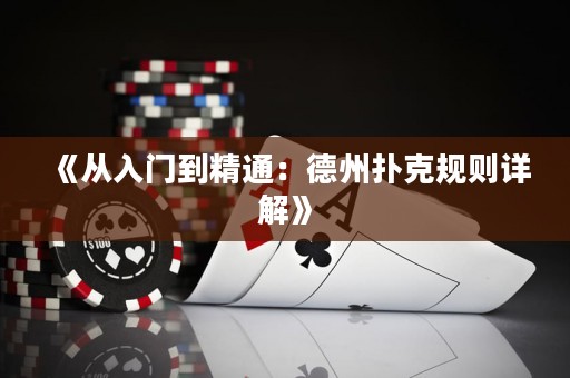 《從入門到精通：德州撲克規(guī)則詳解》