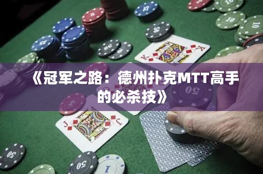 《冠軍之路：德州撲克MTT高手的必殺技》
