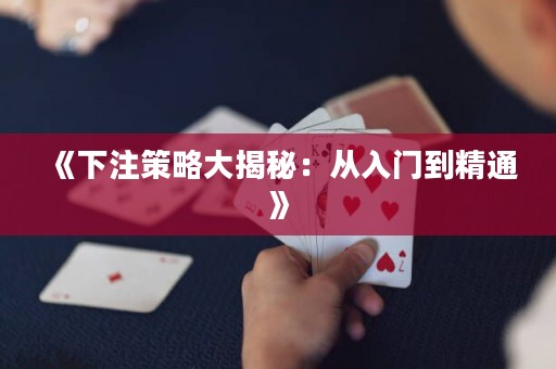 《下注策略大揭秘：從入門到精通》