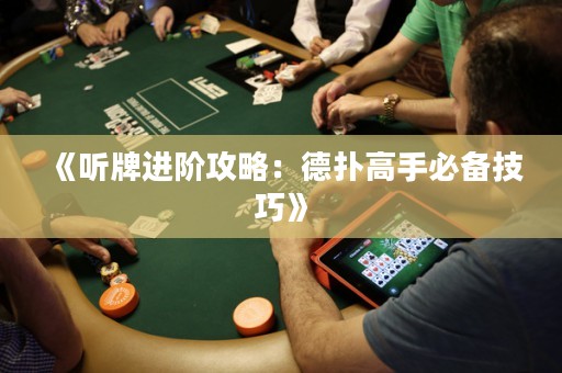《聽(tīng)牌進(jìn)階攻略：德?lián)涓呤直貍浼记伞? title=