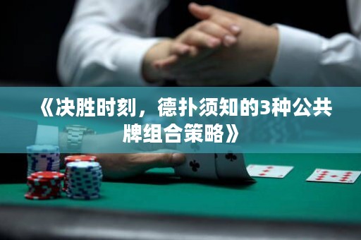 《決勝時刻，德?lián)漤氈?種公共牌組合策略》