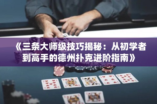 《三條大師級(jí)技巧揭秘：從初學(xué)者到高手的德州撲克進(jìn)階指南》