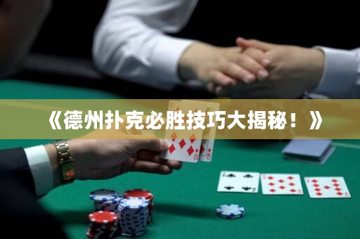 《德州撲克必勝技巧大揭秘！》