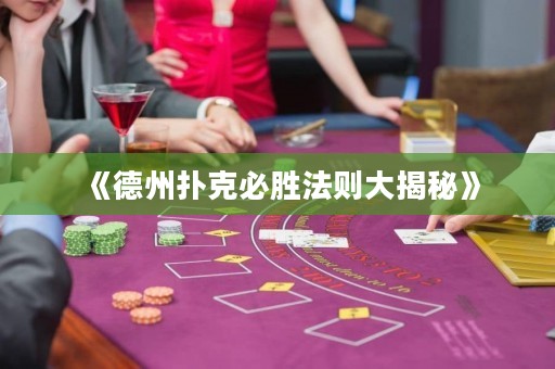 《德州撲克必勝法則大揭秘》