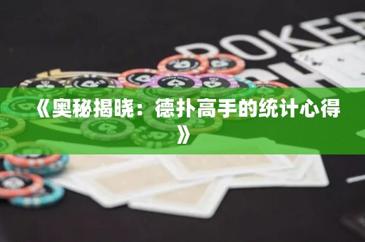《奧秘揭曉：德?lián)涓呤值慕y(tǒng)計(jì)心得》