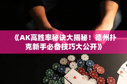 《AK高勝率秘訣大揭秘！德州撲克新手必備技巧大公開(kāi)》