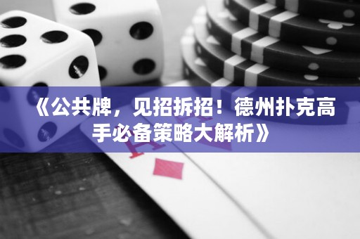 《公共牌，見(jiàn)招拆招！德州撲克高手必備策略大解析》