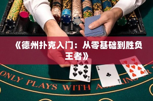 《德州撲克入門：從零基礎(chǔ)到勝負(fù)王者》