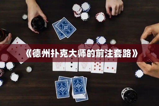 《德州撲克大師的前注套路》