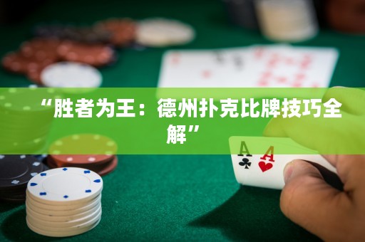 “勝者為王：德州撲克比牌技巧全解”