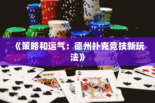 《策略和運氣：德州撲克競技新玩法》