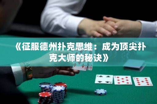 《征服德州撲克思維：成為頂尖撲克大師的秘訣》
