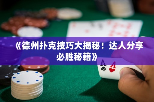《德州撲克技巧大揭秘！達(dá)人分享必勝秘籍》