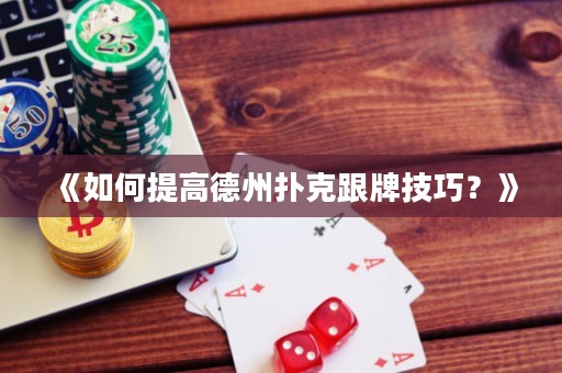 《如何提高德州撲克跟牌技巧？》