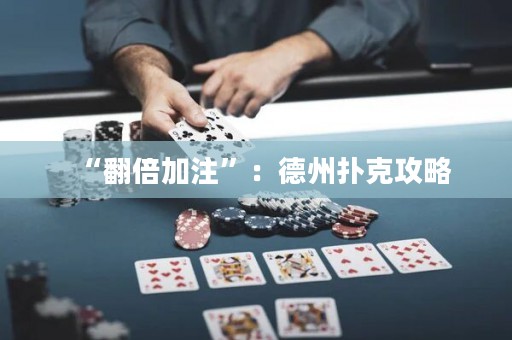 “翻倍加注”：德州撲克攻略
