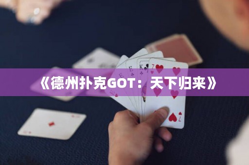 《德州撲克GOT：天下歸來》