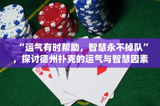 “運(yùn)氣有時(shí)幫助，智慧永不掉隊(duì)”，探討德州撲克的運(yùn)氣與智慧因素。
