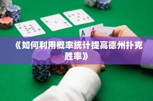 《如何利用概率統(tǒng)計(jì)提高德州撲克勝率》