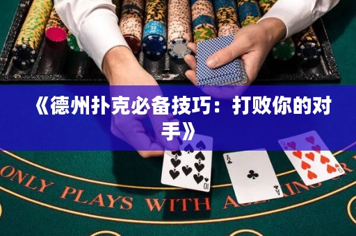 《德州撲克必備技巧：打敗你的對(duì)手》