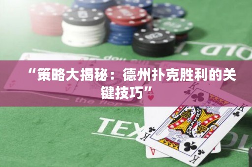 “策略大揭秘：德州撲克勝利的關鍵技巧”