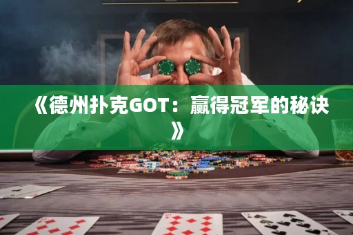 《德州撲克GOT：贏得冠軍的秘訣》