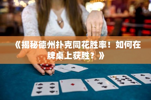 《揭秘德州撲克同花勝率！如何在牌桌上獲勝？》