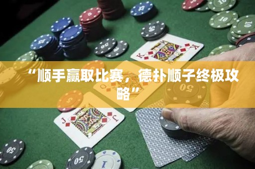 “順手贏取比賽，德?lián)漤樧咏K極攻略”
