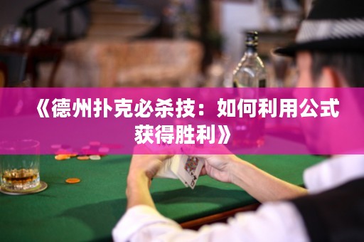 《德州撲克必殺技：如何利用公式獲得勝利》