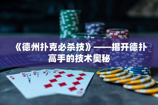 《德州撲克必殺技》——揭開德?lián)涓呤值募夹g(shù)奧秘