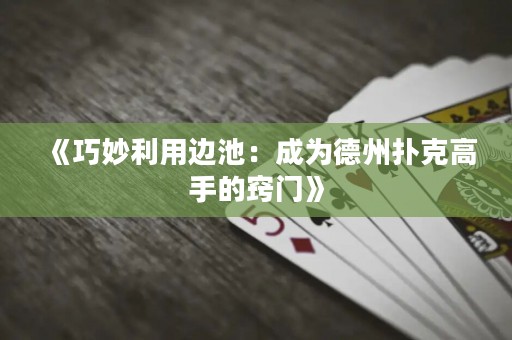 《巧妙利用邊池：成為德州撲克高手的竅門》