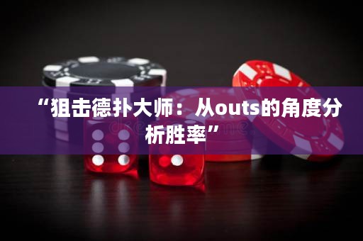 “狙擊德?lián)浯髱煟簭膐uts的角度分析勝率”