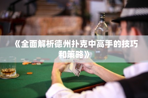 《全面解析德州撲克中高手的技巧和策略》