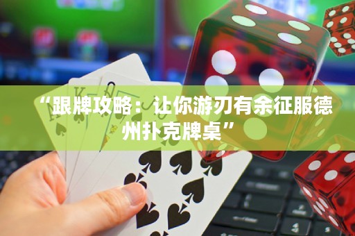 “跟牌攻略：讓你游刃有余征服德州撲克牌桌”